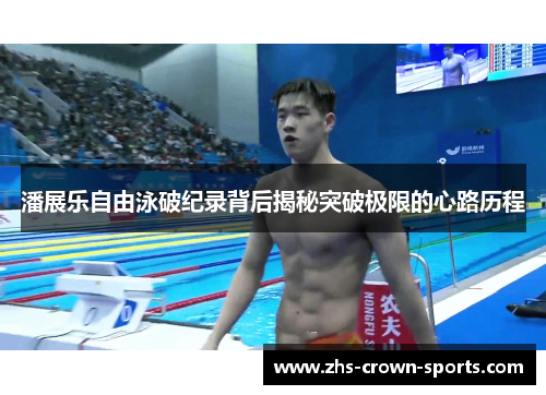 潘展乐自由泳破纪录背后揭秘突破极限的心路历程