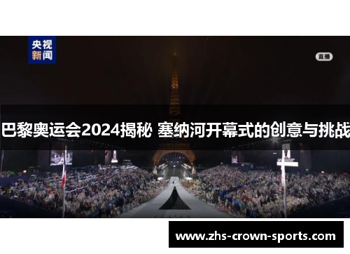 巴黎奥运会2024揭秘 塞纳河开幕式的创意与挑战