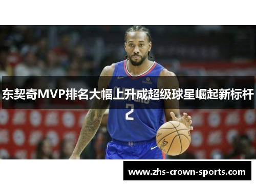 东契奇MVP排名大幅上升成超级球星崛起新标杆