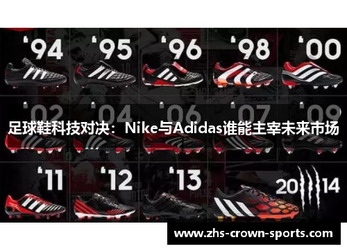 足球鞋科技对决：Nike与Adidas谁能主宰未来市场