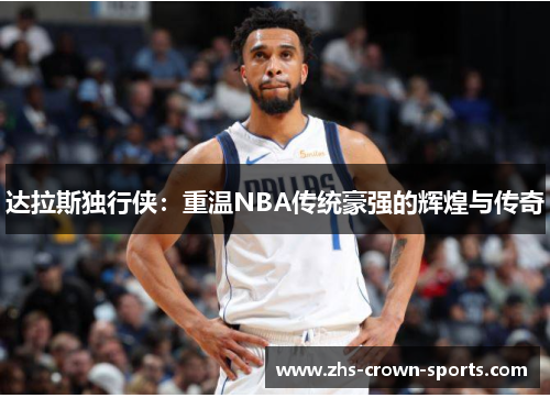 达拉斯独行侠：重温NBA传统豪强的辉煌与传奇