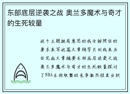 东部底层逆袭之战 奥兰多魔术与奇才的生死较量