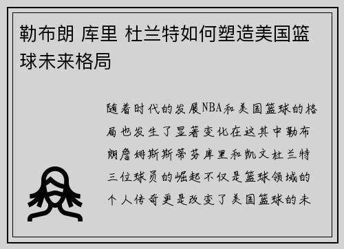 勒布朗 库里 杜兰特如何塑造美国篮球未来格局