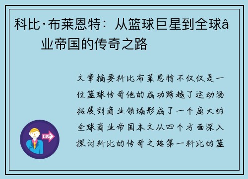 科比·布莱恩特：从篮球巨星到全球商业帝国的传奇之路