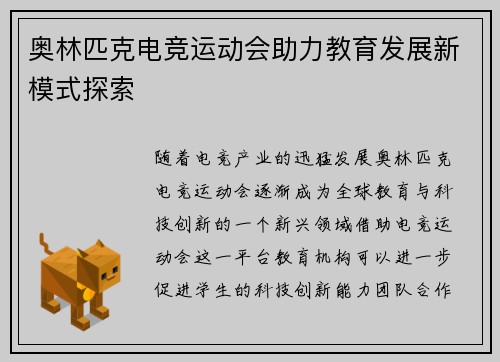 奥林匹克电竞运动会助力教育发展新模式探索