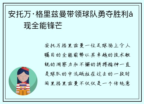 安托万·格里兹曼带领球队勇夺胜利再现全能锋芒