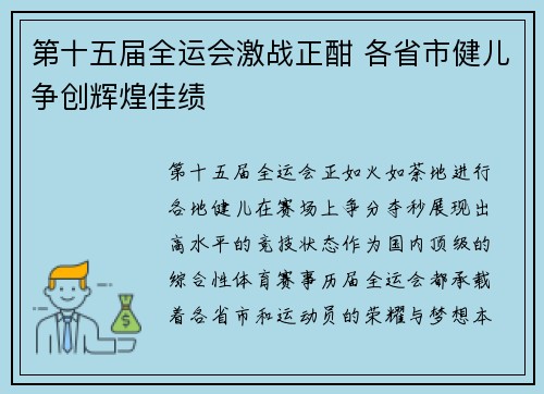 第十五届全运会激战正酣 各省市健儿争创辉煌佳绩