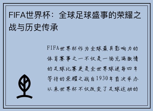 FIFA世界杯：全球足球盛事的荣耀之战与历史传承