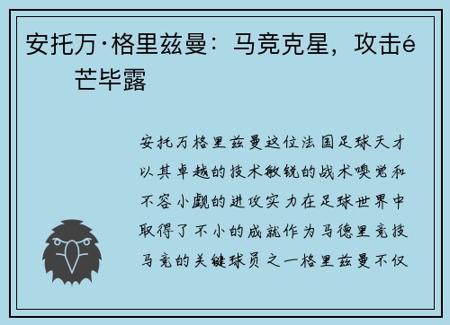安托万·格里兹曼：马竞克星，攻击锋芒毕露