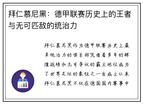 拜仁慕尼黑：德甲联赛历史上的王者与无可匹敌的统治力