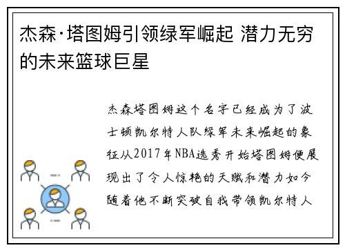 杰森·塔图姆引领绿军崛起 潜力无穷的未来篮球巨星