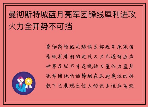 曼彻斯特城蓝月亮军团锋线犀利进攻火力全开势不可挡