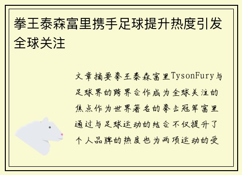 拳王泰森富里携手足球提升热度引发全球关注