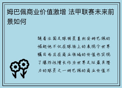 姆巴佩商业价值激增 法甲联赛未来前景如何