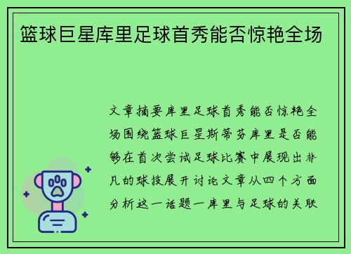 篮球巨星库里足球首秀能否惊艳全场