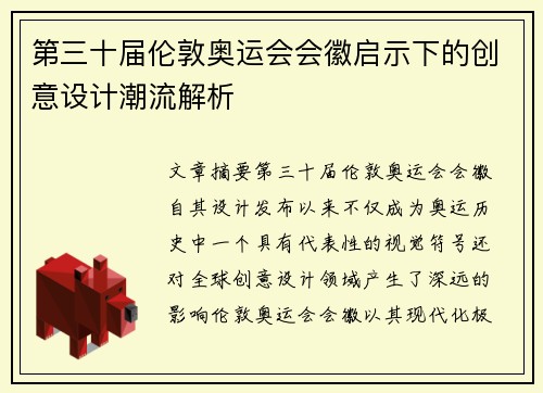第三十届伦敦奥运会会徽启示下的创意设计潮流解析