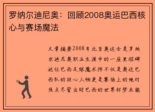罗纳尔迪尼奥：回顾2008奥运巴西核心与赛场魔法