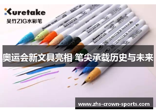 奥运会新文具亮相 笔尖承载历史与未来